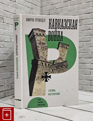 книга Кавказская война  Семь историй Урушадзе А  2018, 978-5-4448-0717-0, книга, купить, читать, аннотация: фото №1