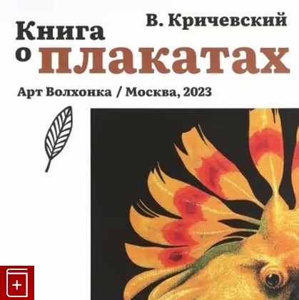 книга Книга о плакатах Кричевский В  2023, 978-5-907387-31-7, книга, купить, читать, аннотация: фото №1