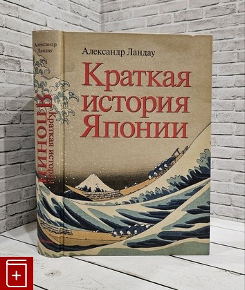 книга Краткая история Японии Ландау Александр 2017, 978-5-9905652-6-5, книга, купить, читать, аннотация: фото №1