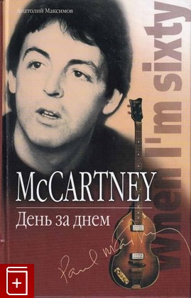 книга McCartney  День за днем Максимов Анатолий 2002, 5-7654-2058-3, книга, купить, читать, аннотация: фото №1