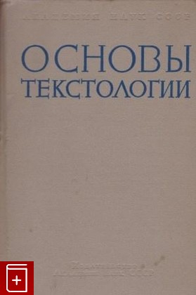 книга Основы текстологии, , 1962, , книга, купить,  аннотация, читать: фото №1