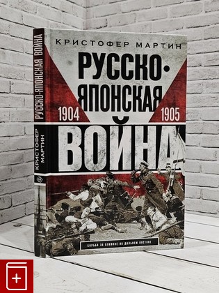 книга Русско-японская война  1904-1905 Мартин Кристофер 2022, 978-5-9524-5779-9, книга, купить, читать, аннотация: фото №1