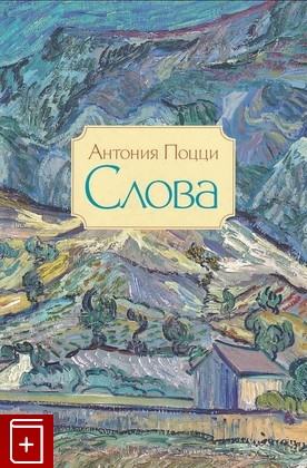 книга Слова, Поцци Антония, 2013, 978-5-89059-193-7, книга, купить,  аннотация, читать: фото №1