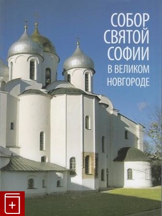книга Собор Святой Софии в Великом Новгороде, , 2008, , книга, купить,  аннотация, читать: фото №1