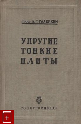 книга Упругие тонкие плиты, Галеркин Б Г, 1933, , книга, купить,  аннотация, читать: фото №1