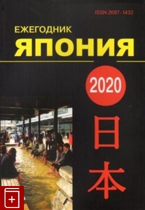 книга Япония 2020  Ежегодник  Том 49  2020, 978-5-02-039872-6, книга, купить, читать, аннотация: фото №1