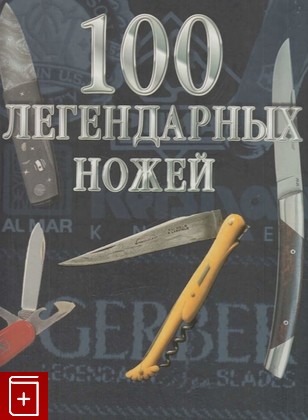 книга 100 легендарных ножей, Паселл Жерар, 2002, 5-17-013180-1, книга, купить,  аннотация, читать: фото №1