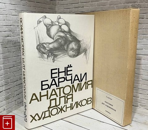 книга Анатомия для художников Барчаи Енё 1975, 963-13-5614-0, книга, купить, читать, аннотация: фото №1