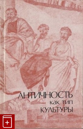 книга Античность как тип культуры, , 1988, , книга, купить,  аннотация, читать: фото №1