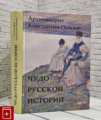 книга Чудо русской истории Архимандрит Константин (Зайцев) 2007, 5-89747-068-5, книга, купить, читать, аннотация: фото №1