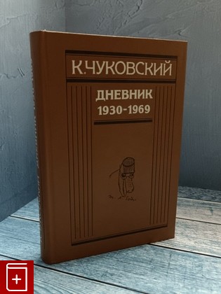 книга Дневник 1930-1969  Книга вторая Чуковский К И  1994, 5-265-02547-2, книга, купить, читать, аннотация: фото №1