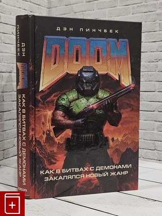 книга DOOM  Как в битвах с демонами закалялся новый жанр Пинчбек Дэн 2021, 978-5-04-114255-1, книга, купить, читать, аннотация: фото №1