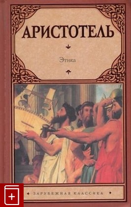 книга Этика, Аристотель, 2012, , книга, купить,  аннотация, читать: фото №1