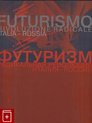 книга Футуризм  Радикальная революция Италия - Россия, , 2008, , книга, купить,  аннотация, читать: фото №1
