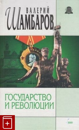 книга Государство и революции, Шамбаров Валерий, 2002, , книга, купить,  аннотация, читать: фото №1