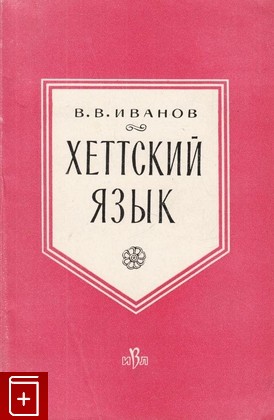 книга Хеттский язык, Иванов В В, 1963, , книга, купить,  аннотация, читать: фото №1