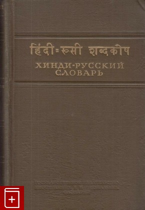 книга Хинди-русский словарь, , 1953, , книга, купить,  аннотация, читать: фото №1