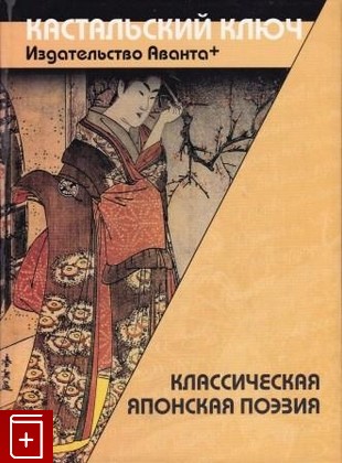 книга Классическая японская поэзия, , 2007, 978-5-98986-138-5, книга, купить,  аннотация, читать: фото №1