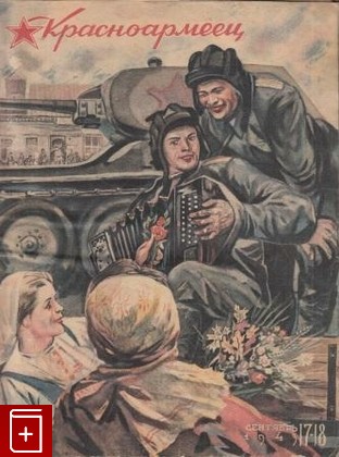Журнал Красноармеец № 17-18 Сентябрь 1943г, , 1943, , книга, купить,  аннотация, читать, газета: фото №1