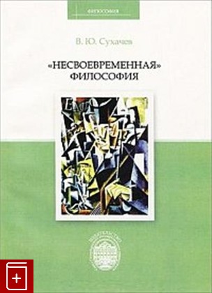 книга Несвоевременная философия, Сухачев В Ю, 2014, 978-5-288-05540-9, книга, купить,  аннотация, читать: фото №1