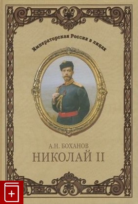 книга Николай II, Боханов А Н, 2008, , книга, купить,  аннотация, читать: фото №1