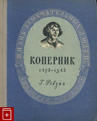книга Николай Коперник, Ревзин Г И, 1949, , книга, купить,  аннотация, читать: фото №1