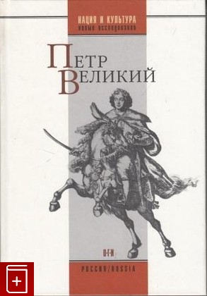 книга Петр Великий, , 2007, , книга, купить,  аннотация, читать: фото №1