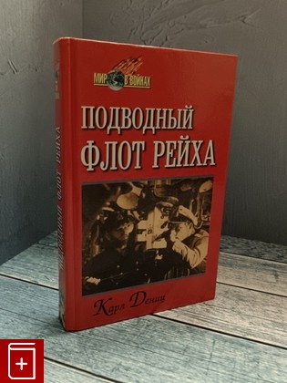 книга Подводный флот рейха Дениц Карл 1999, 5-8138-0089-1, книга, купить, читать, аннотация: фото №1