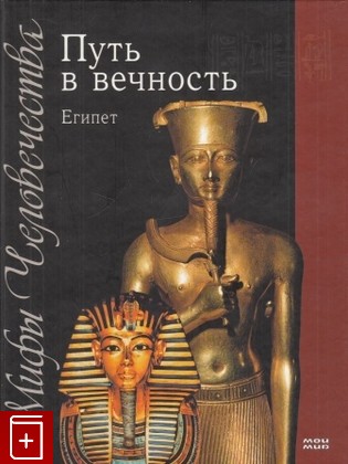 книга Путь в вечность  Египет, , 2008, 978-5-9591-0404-7, книга, купить,  аннотация, читать: фото №1