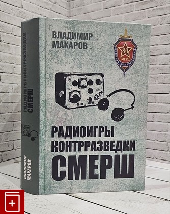 книга Радиоигры контрразведки СМЕРШ Макаров Владимир 2023, 978-54484-3927-8, книга, купить, читать, аннотация: фото №1