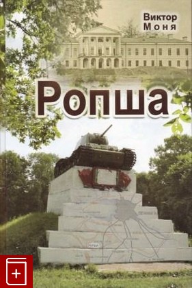 книга Ропша, Моня Виктор, 2006, 5-86153-167-6, книга, купить,  аннотация, читать: фото №1