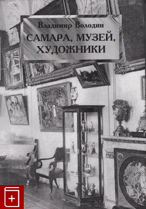 книга Самара, музей, художники  Воспоминания и исследования, Володин В И, 1997, , книга, купить,  аннотация, читать: фото №1