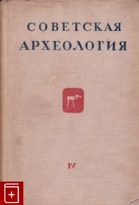 книга Советская археология  Выпуск 4, , 1937, , книга, купить,  аннотация, читать: фото №1