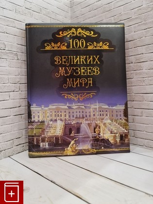 книга Сто великих музеев мира Кубеев М Н  2011, 978-5-9533-6113-2, книга, купить, читать, аннотация: фото №1