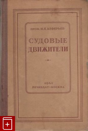 книга Судовые движители, Алферьев М Я, 1941, , книга, купить,  аннотация, читать: фото №1