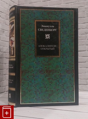 книга Апокалипсис Открытый Сведенборг Эмануэль 2003, 5-17-015845-9, книга, купить, читать, аннотация: фото №1