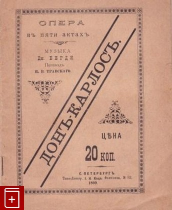антикварная книга Дон Карлос  Опера в пяти актах  Либретто, , 1899, , книга, купить,  аннотация, читать, старинная книга: фото №1