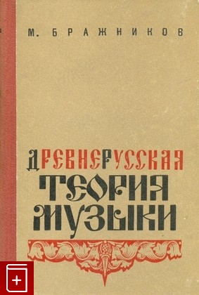 книга Древнерусская теория музыки, Бражиков М, 1972, , книга, купить,  аннотация, читать: фото №1