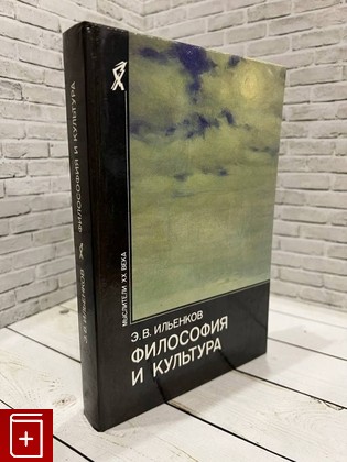 книга Философия и культура Ильенков Э В  1991, 5-250-01302-3, книга, купить, читать, аннотация: фото №1