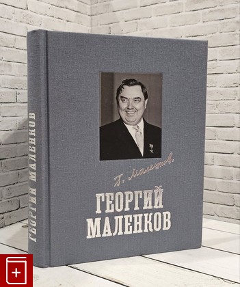 книга Георгий Маленков Маленков Г  2019, 978-5-88788-253-6, книга, купить, читать, аннотация: фото №1