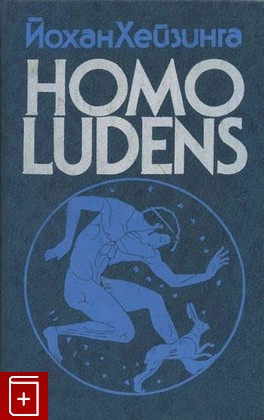 книга Homo Ludens  В тени завтрашнего дня Хейзинга Йохан 1992, 5-01-002053-X, книга, купить, читать, аннотация: фото №1
