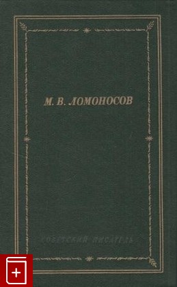 книга Избранные произведения Ломоносов М В  1986, , книга, купить, читать, аннотация: фото №1