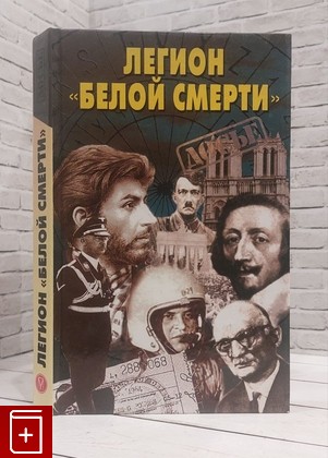 книга Легион 'белой смерти'  2002, 5-224-02734-9, книга, купить, читать, аннотация: фото №1