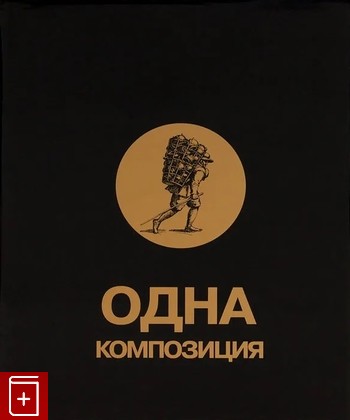 книга Одна композиция, , 2010, 978-5-904008-4, книга, купить,  аннотация, читать: фото №1