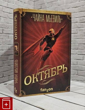 книга Октябрь Мьевиль Чайна 2018, 978-5-04-089118-4, книга, купить, читать, аннотация: фото №1