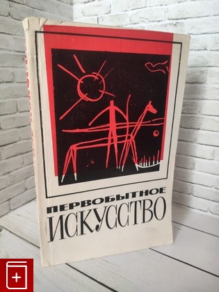 книга Первобытное искусство  1971, , книга, купить, читать, аннотация: фото №1