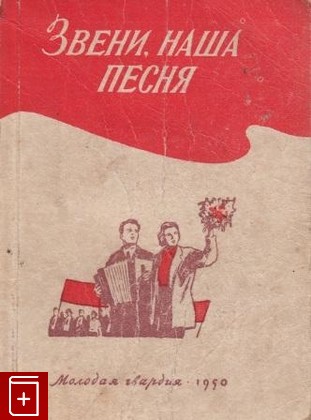 книга Песенник  Звени, наша песня, , 1950, , книга, купить,  аннотация, читать: фото №1