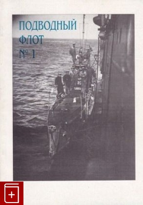 книга Подводный флот  №1, , 1997, 5-8172-0004-X, книга, купить,  аннотация, читать: фото №1