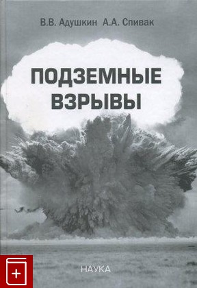 книга Подземные взрывы, Адушкин В  В , Спивак А  А, 2007, , книга, купить,  аннотация, читать: фото №1