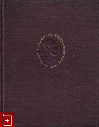 книга Принципы механики, изложенные в новой связи, Герц Г, 1959, , книга, купить,  аннотация, читать: фото №1